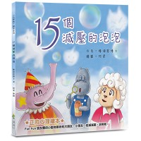 15個減壓的泡泡